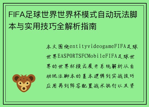FIFA足球世界世界杯模式自动玩法脚本与实用技巧全解析指南