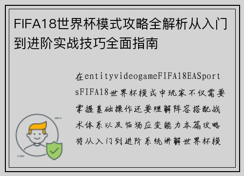 FIFA18世界杯模式攻略全解析从入门到进阶实战技巧全面指南