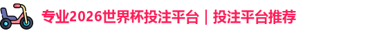 2026世界杯投注平台